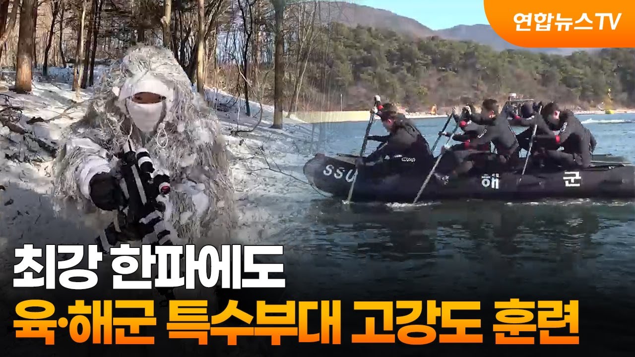 최강 한파에도…'육군 특전사·해군 SSU' 고강도 훈련  / 연합뉴스TV (YonhapnewsTV)