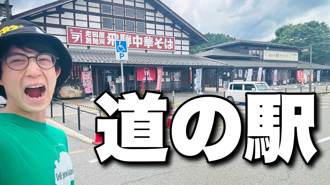 道の駅アルプ飛騨古川は美味しいグルメがいっぱい！！！