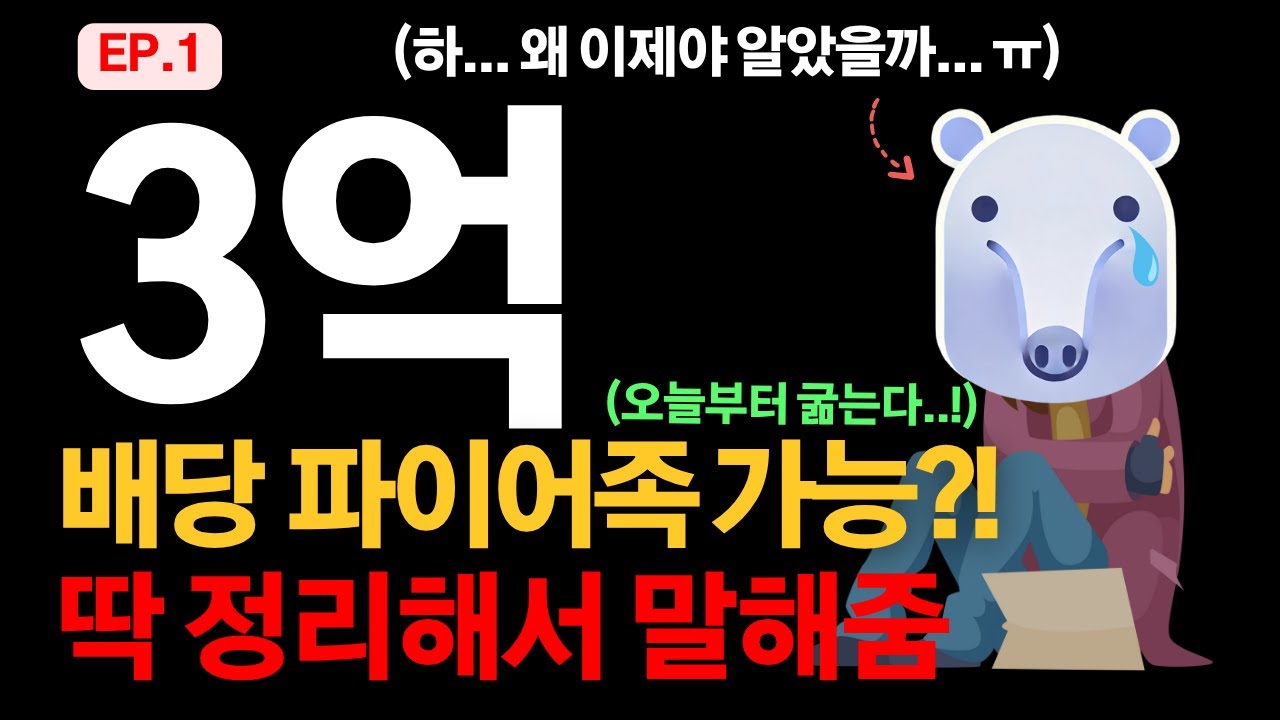 예비 파이어족만 몰래 보세요.. 3억 배당으로 진짜 가능!? (EP.1)