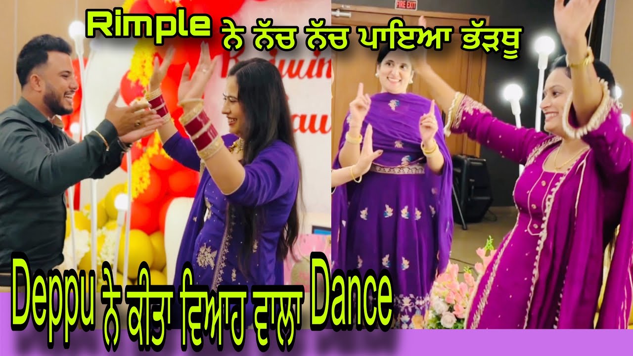 ਦੀਪੂ ਤੇ ਰਜਵਿੰਦਰ ਨੇ ਪਾਇਆ ਵਿਆਹ ਵਾਲਾ ਭੰਗੜਾ । ਰਿੰਪਲ ਨੇ ਨੱਚ ਨੱਚ ਪਾਇਆ ਭੱੜਥੂ