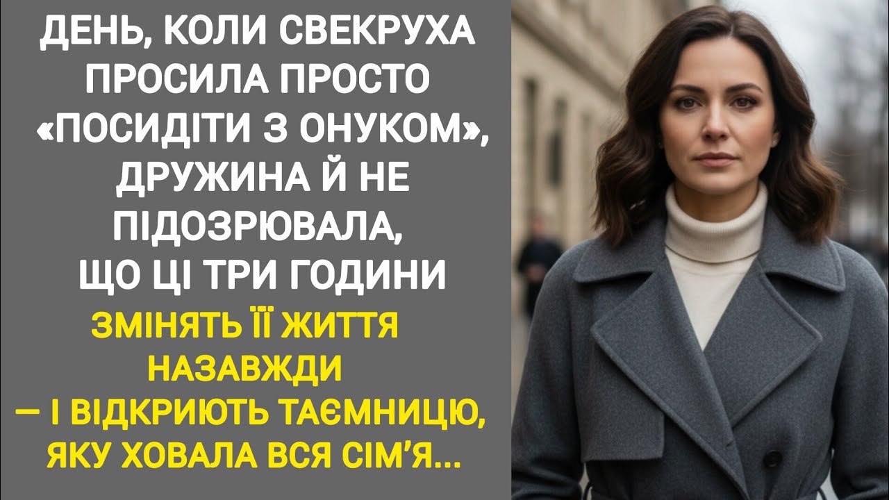 🇺🇦|| ДЕНЬ, КОЛИ СВЕКРУХА ПРОСИЛА ПРОСТО «ПОСИДІТИ З ОНУКОМ», ДРУЖИНА Й НЕ ПІДОЗРЮВАЛА...