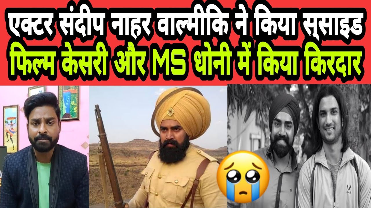 नहीं रहे बॉलीवुड एक्टर संदीप नाहर वाल्मीकि  फिल्म केसरी और Ms धोनी में किया किरदार 22021SunilAnjana