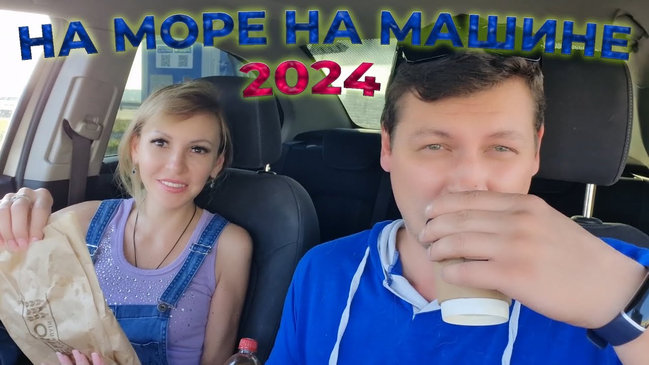 На МОРЕ на МАШИНЕ 🌊🚗 Едем в ЛАЗАРЕВСКОЕ 🌴 Ночные СБОРЫ | Дорога до РОСТОВА