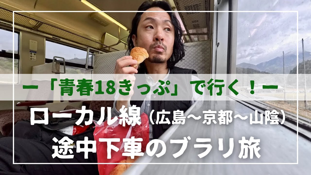 「青春18きっぷ」で行く！ローカル線（広島〜京都〜山陰）途中下車のブラリ旅