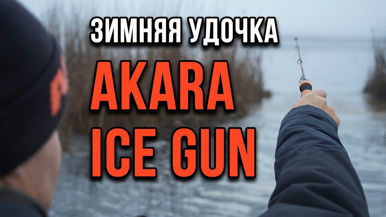 Обзор зимней удочки Акара Айс Ган.