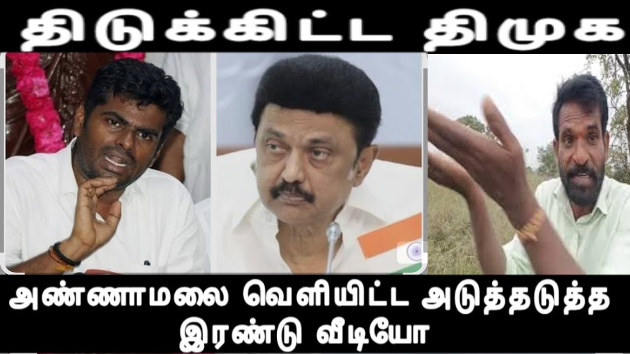 அண்ணாமலை வெளியிட்ட அடுத்த அடுத்த இரண்டு வீடியோ திடுக்கிட்ட திமுக annamalai vs dmk