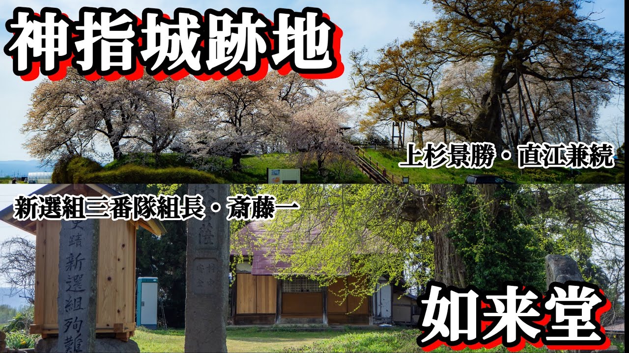 【会津歴史探訪】上杉景勝が直江兼続に造らせた神指城と新選組三番隊組長斎藤一が戦った如来堂へ行ってみた！戦国時代と戊辰戦争の現場　会津