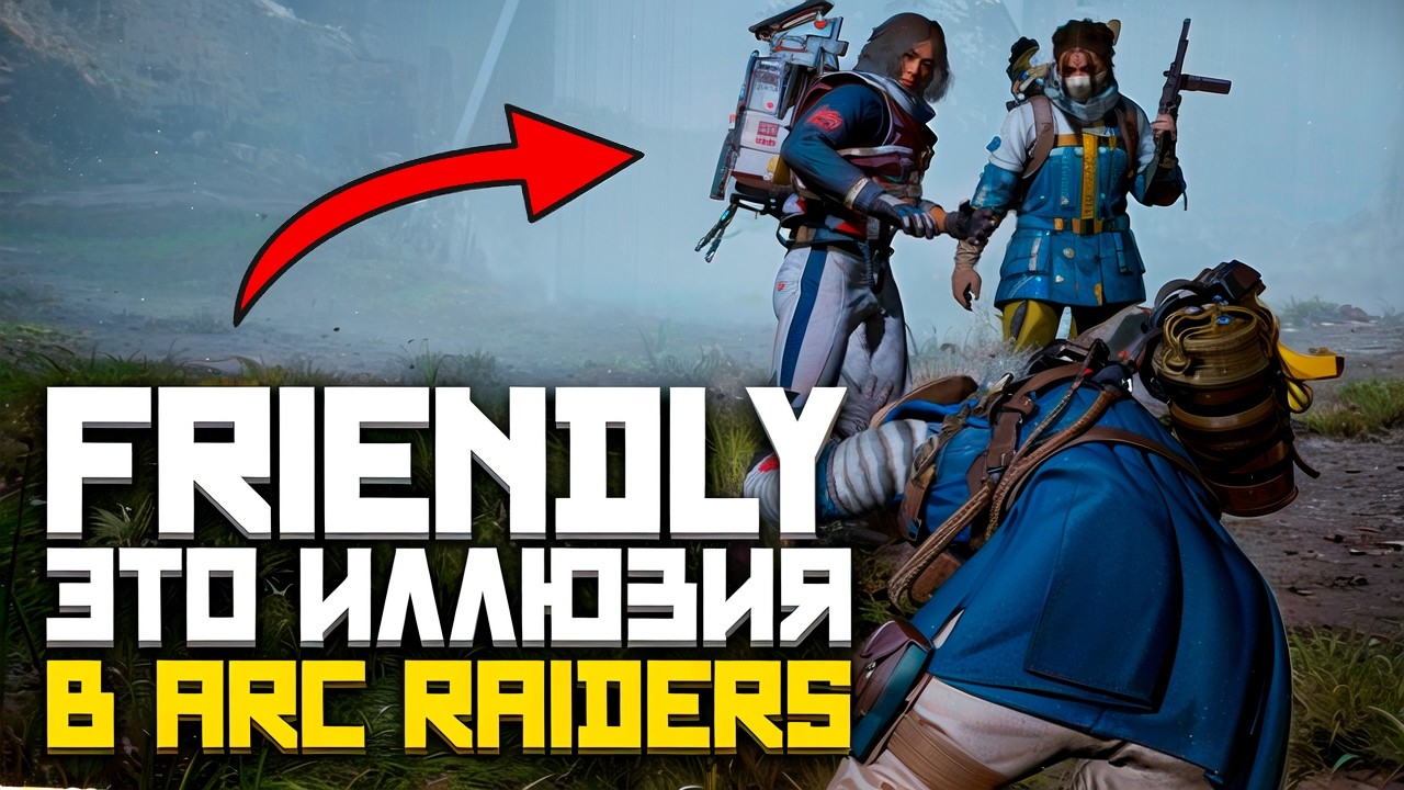 Friendly заканчивается, когда появляется лут в ARC Raiders