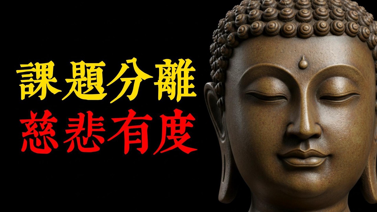 不要介入他人因果！佛法揭秘「爛慈悲」的真相：這3種忙絕對不能幫，哪怕是父母子女也不行，幫錯了就是在造業。#因果 #爛慈悲 #課題分離 #佛法智慧 #心理邊界