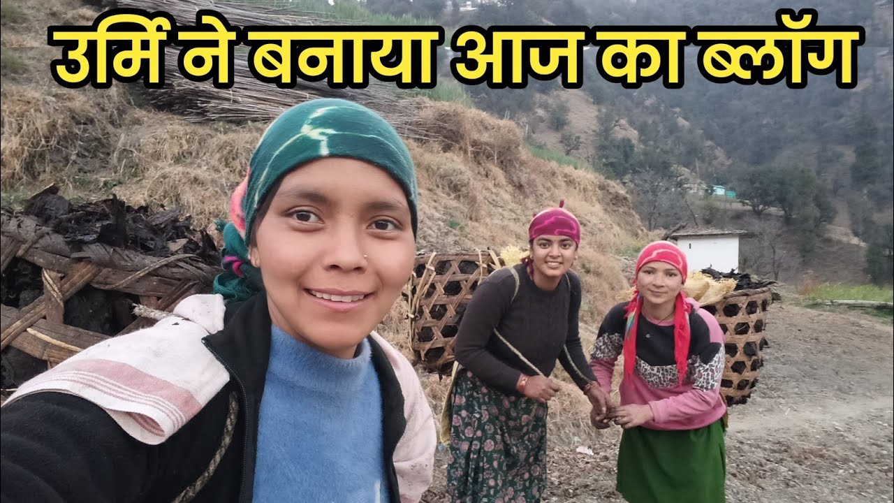 उर्मिला की ब्लॉगिंग कैसी रही आप जरूर बताना ll Pahadi Life Style ll Village Vlog ll Village Life ll 