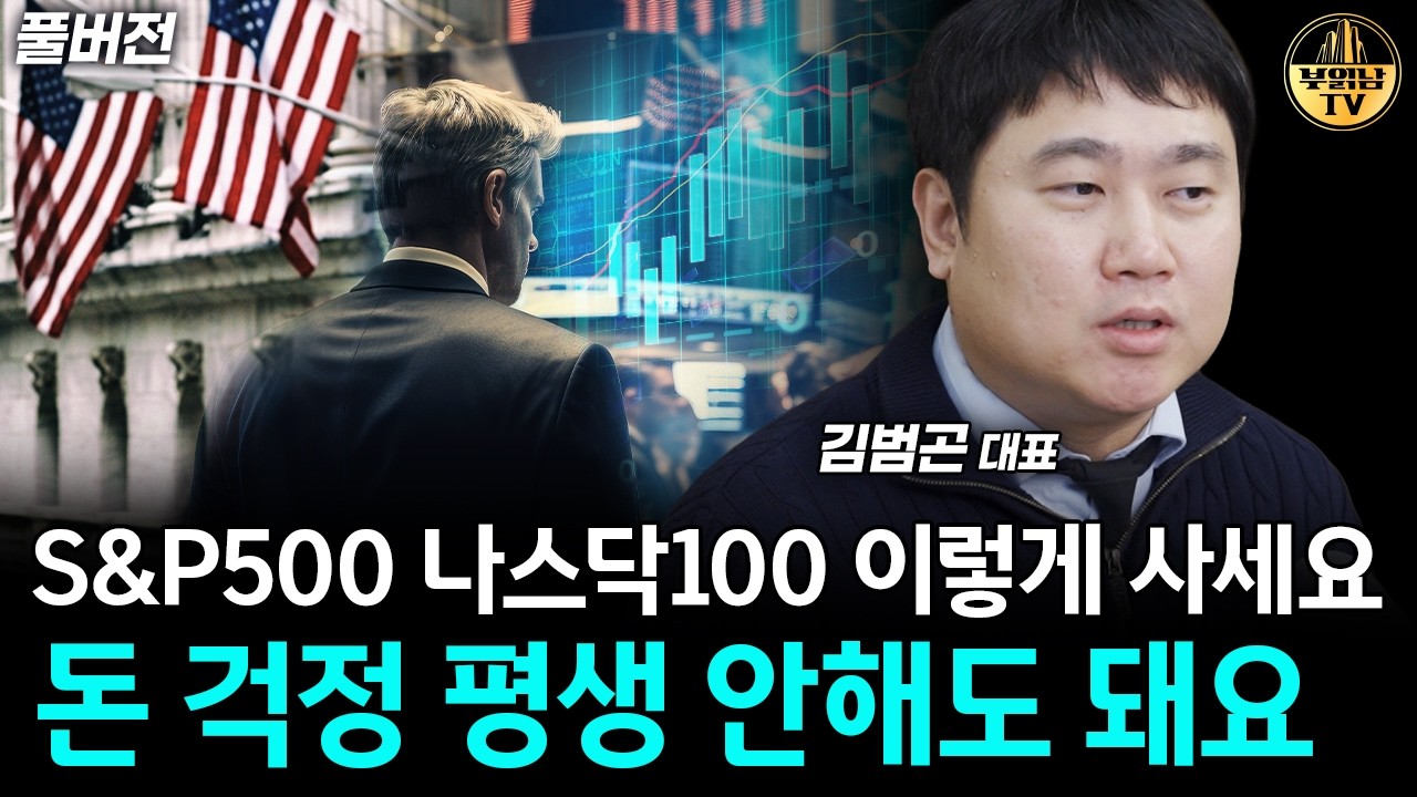 현금 있으면 미국주식 이렇게 사세요, 평생 돈 걱정 없습니다 [김범곤 풀버전]