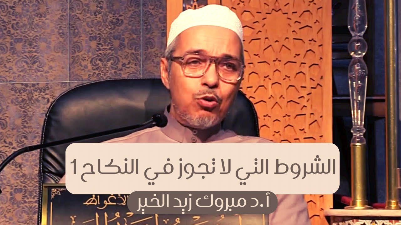 الشروط التي لا تجوز في النكاح 1 أ.د مبروك زيد الخير