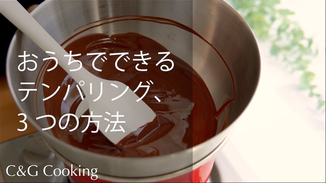 【テンパリング】おうちでできるテンパリング３つの方法  | バレンタイン お菓子作り テンパリング asmr