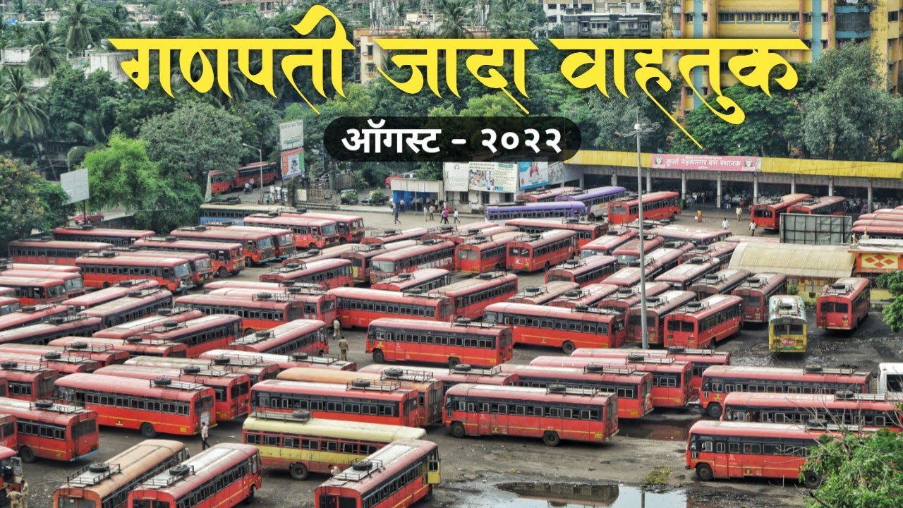 एसटी आणि चाकरमान्यांचे अतूट नाते | गणपती जादा वाहतूक | ऑगस्ट २०२२ | MSRTC Ganpati Festival - 2022