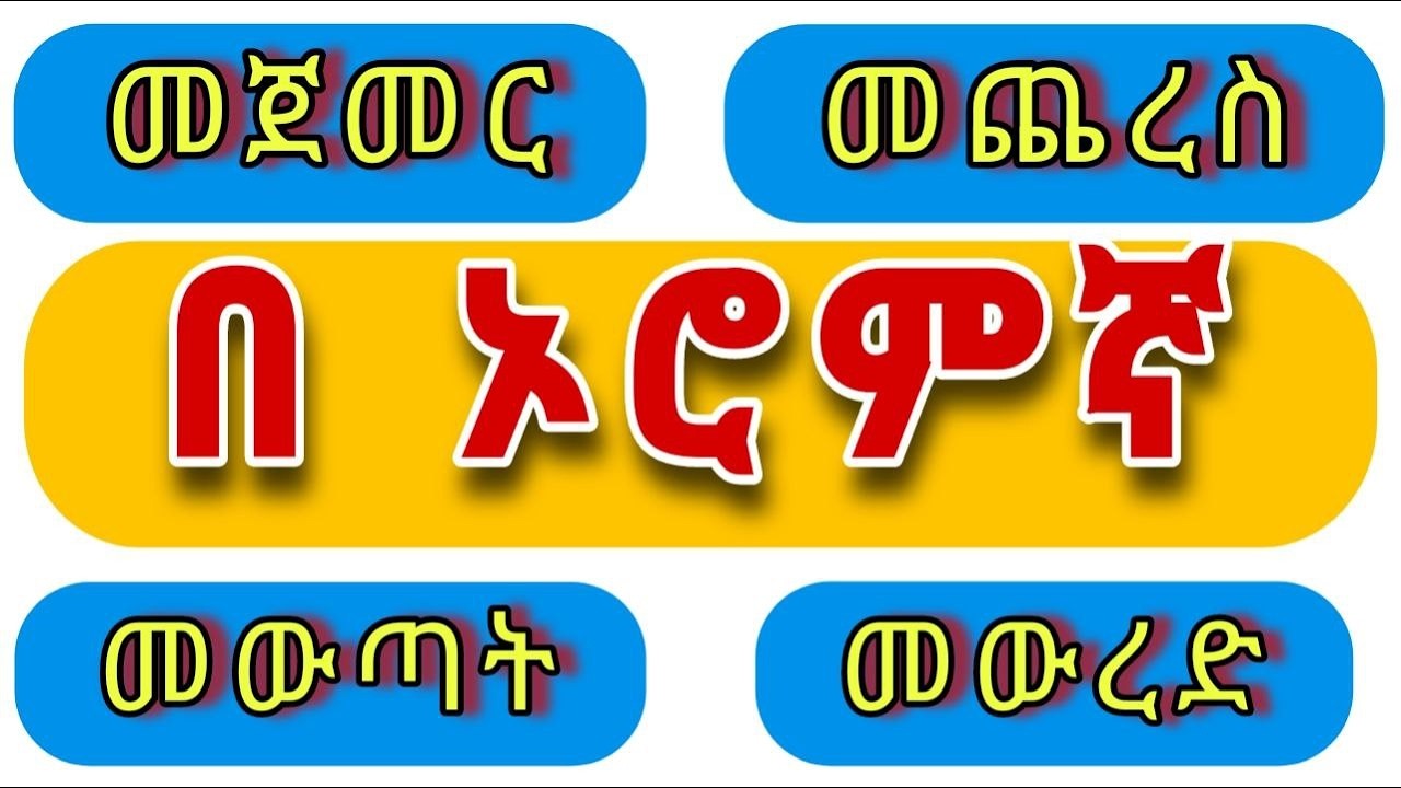 4 የ ኦሮምኛ ቃላት | መጀመር, መጨረስ, መውጣት, መግባት