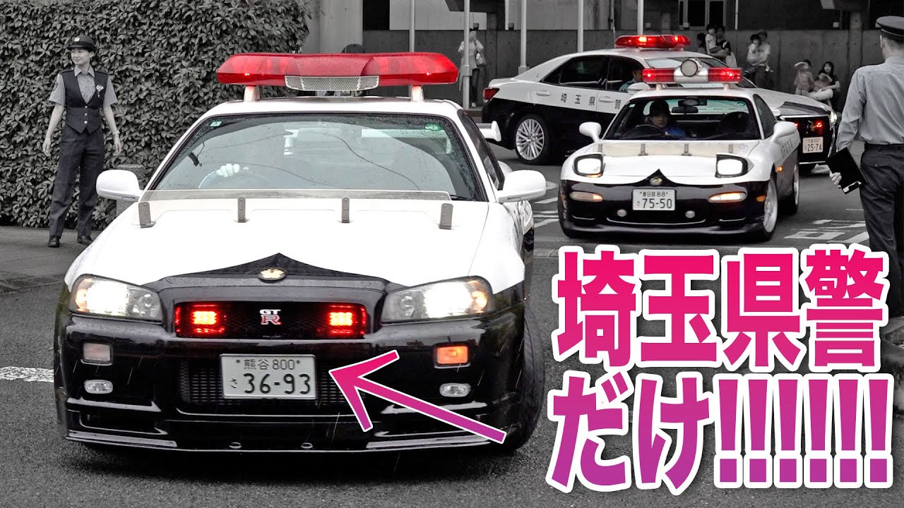【新型白バイ発進！】雨の中埼玉県警のスーパーパトカーが一堂に会する！