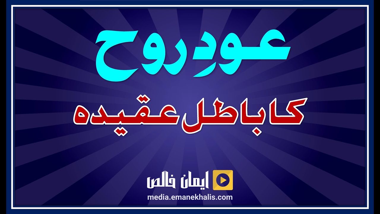 Oud-e-Rooh ka Baatil Aqeeda