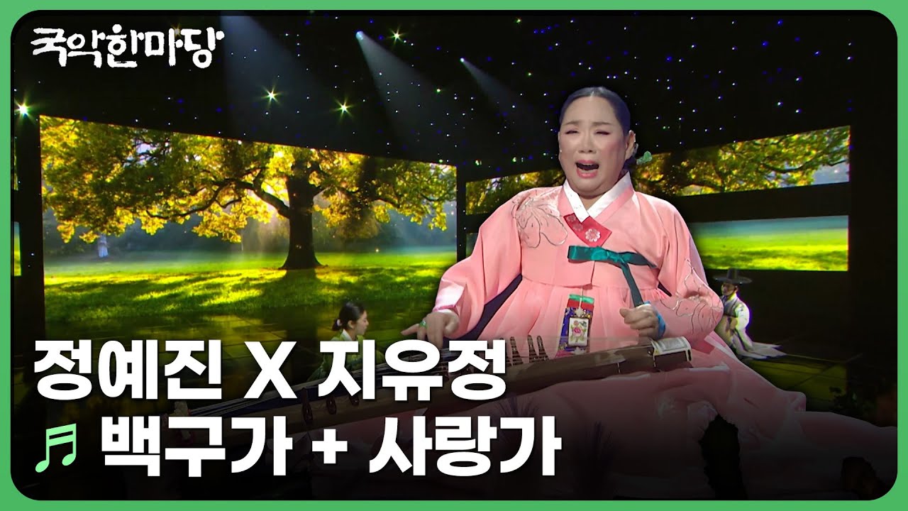 백구가 + 사랑가 - 정예진 X 지유정 | KBS 국악한마당 260131