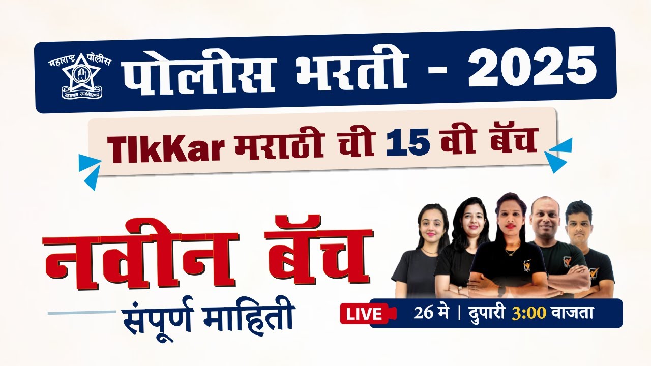 महाराष्ट्र पोलीस भरती 2025 [नवीन बॅच] संपूर्ण माहिती !