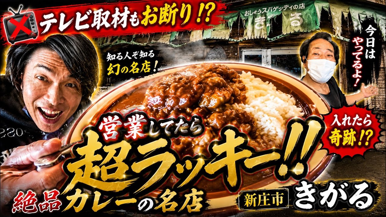 営業してると思いませんでした。食べたら名店の味！新庄市きがる編