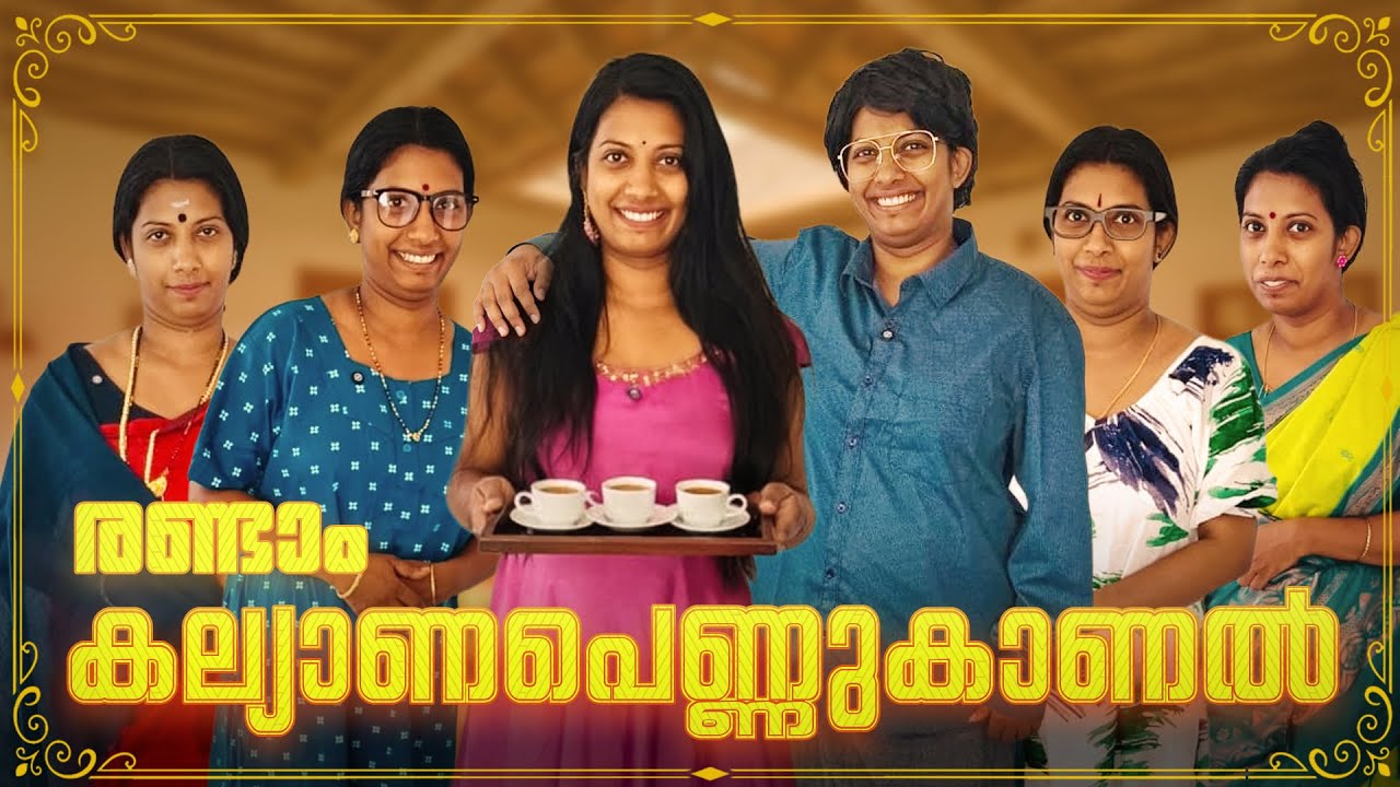 രണ്ടാം കല്യാണപെണ്ണുകാണൽ || Part -5