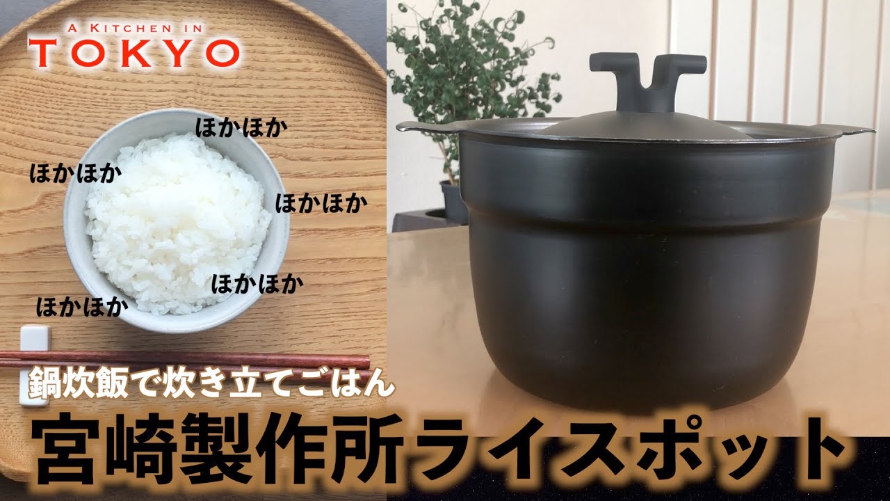 鍋炊飯歴20年が選んだ炊飯鍋/確かな品質と使いやすさ/Made in JAPAN