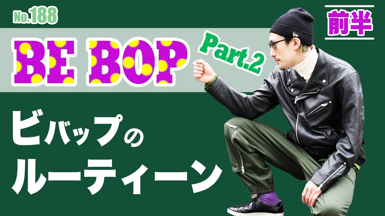 【ルーティーンをやってみよう♪】188 bebopルーティーン2＃BE-BOP#IDJ