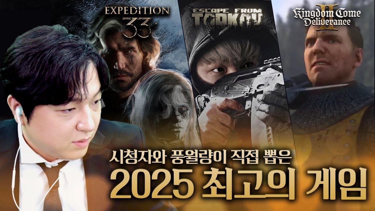 역대급 결과! [2025 풍고티] 시청자와 풍월량이 뽑은 2025 최고의 게임은?