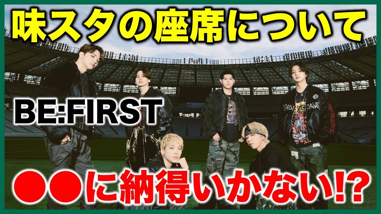 【BE:FIRST】納得いかない！？ 昨今の座席事情について…(2/14収録①)《すけまる/オムちゃん/吉田》