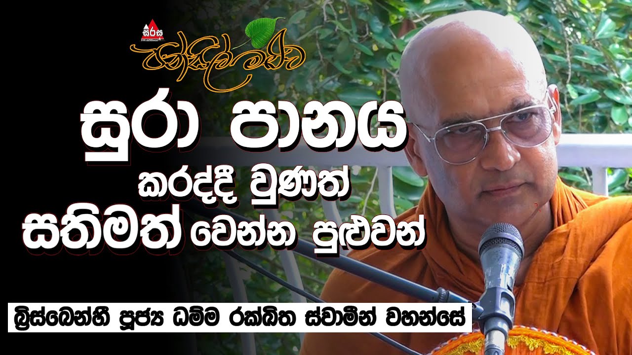 බුද්ධ වන්දනාව නොක⁣⁣⁣ළොත් කෑම දෙන්නේ නෑ. පූජ්‍ය බ්‍රිස්බෙන්හී ධම්ම රක්ඛිත හිමි #bana #pansilmaluwa