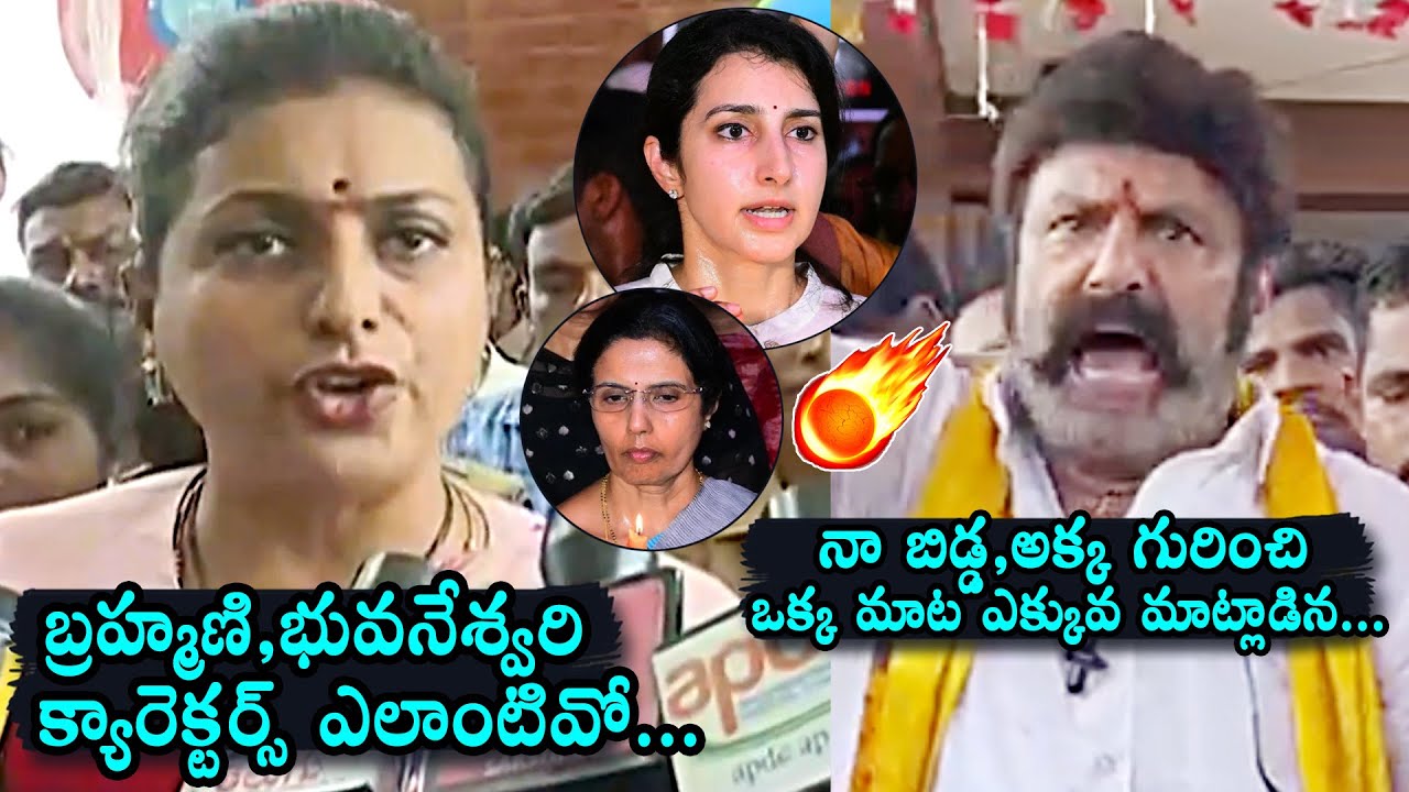 Roja Vs Balakrishna🔥: Balakrishna Sensational Comments On Roja | Chandrababu Naidu Arrest | YS Jagan