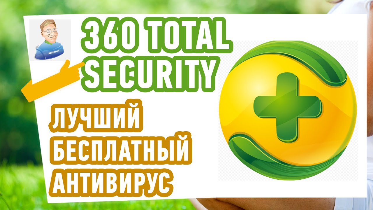 Лучший БЕСПЛАТНЫЙ антивирус! 360 TOTAL SECURITY