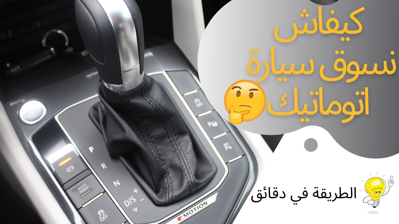 إليكم طريقة سياقة سيارة اتوماتيك في دقائق