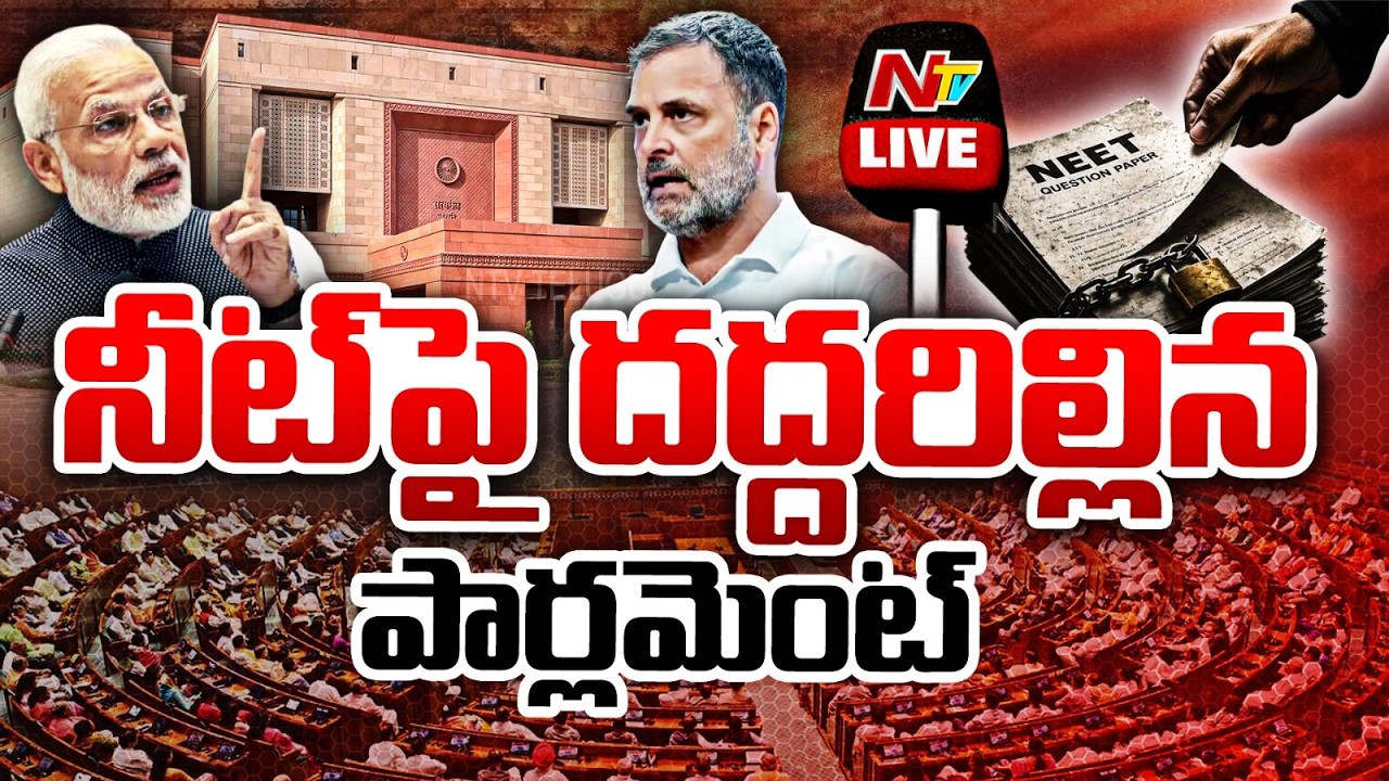 దద్దరిల్లిన పార్లమెంట్&zwnj; LIVE : PM Modi | Rahul Gandhi | NTV Telugu