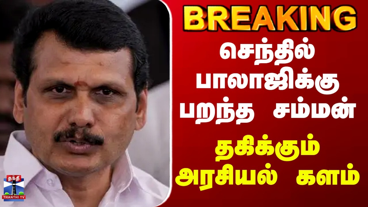 Senthil Balaji | TVK MLA Bargain | செந்தில் பாலாஜிக்கு பறந்த சம்மன்..அனல்பறக்கும் அரசியல் களம்