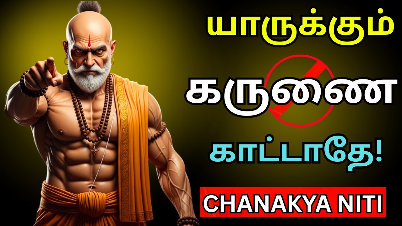 இந்த 10 தந்திரமான விதிகளை பயன்படுத்த கற்றுக்கொள்ளுங்கள் - Chankya Niti | சாணக்கிய நீதி