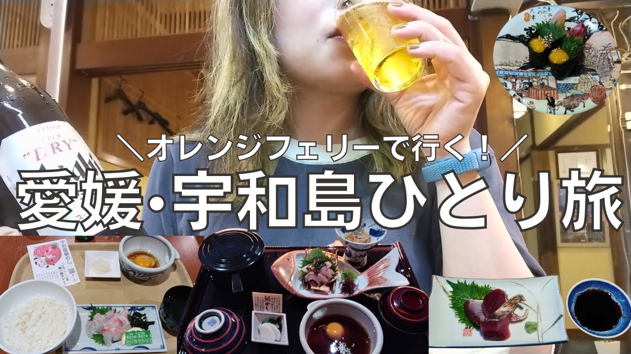【女ひとり旅】オレンジフェリーで行く！大阪から愛媛・宇和島で鯛めしに感動する酒呑み女