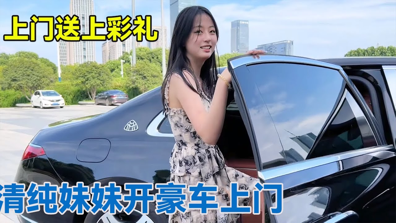清纯妹妹开豪车上门，还要给我开工资，这么深的缘分就差上门送彩礼了！【阿龙游四方】