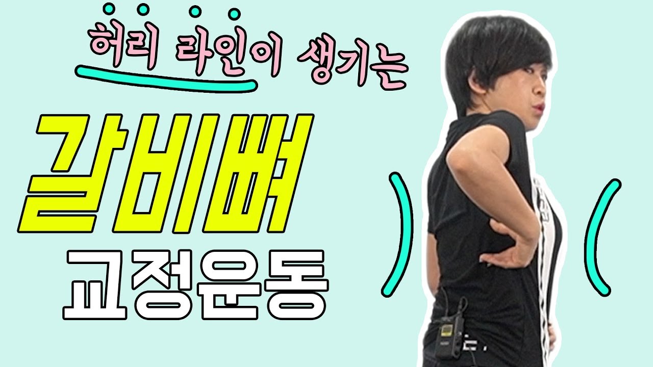 [갈비뼈 운동] 이번 년도 에는 날씬한 허리라인 어때요? 갈비뼈만 닫으면 됩니다!