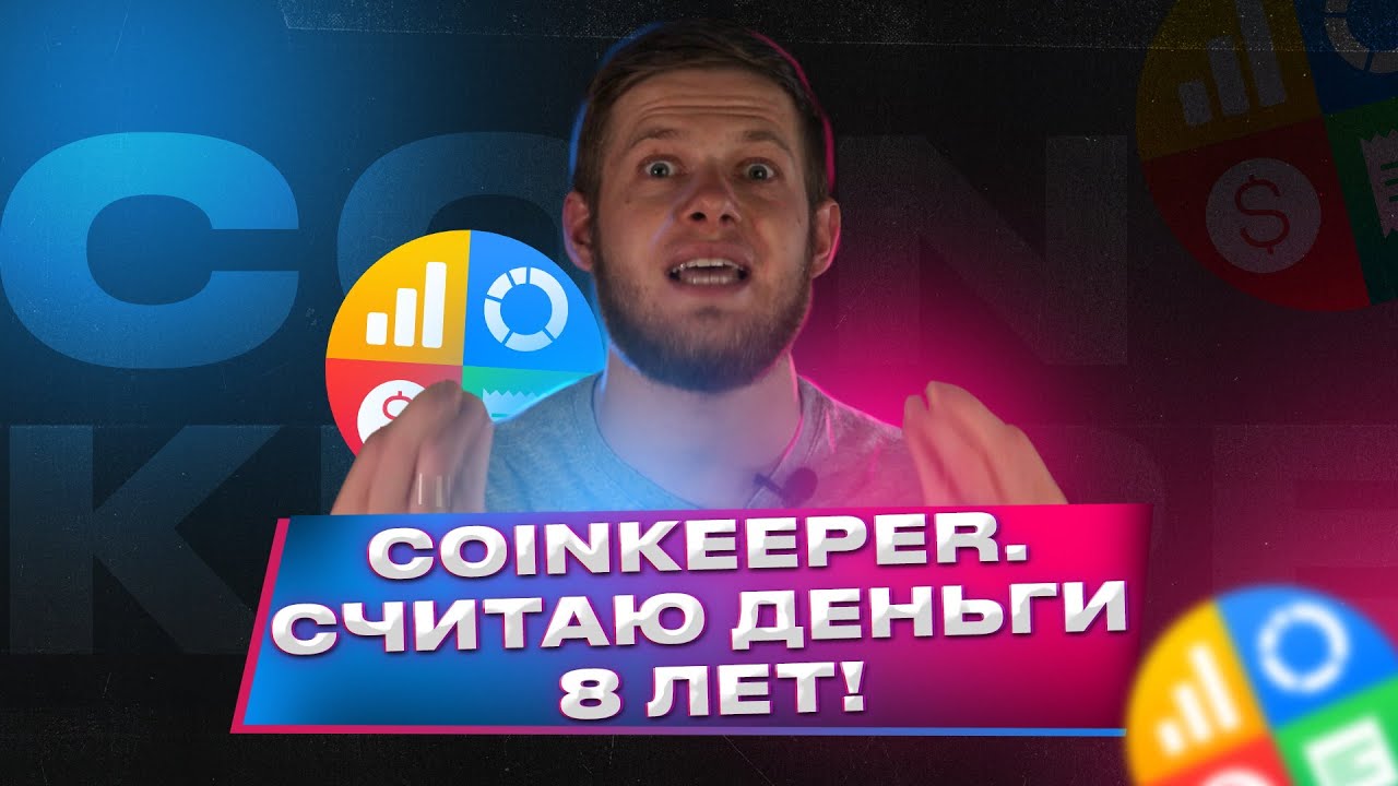 Приложение Coinkeeper.💰Мой отзыв спустя 8 лет использования