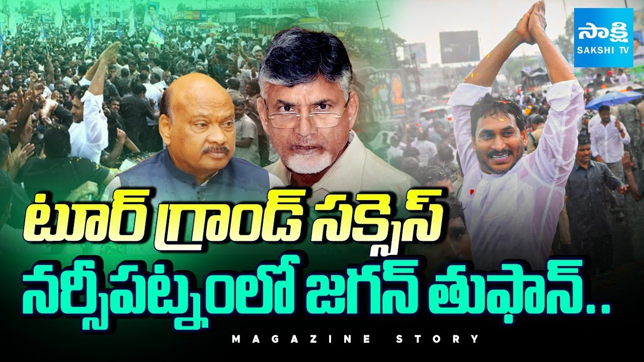 నర్సీపట్నంలో జగన్ తుఫాన్.. | YS Jagan Narsipatnam Tour Grand Success | Magazine Story | @SakshiTV