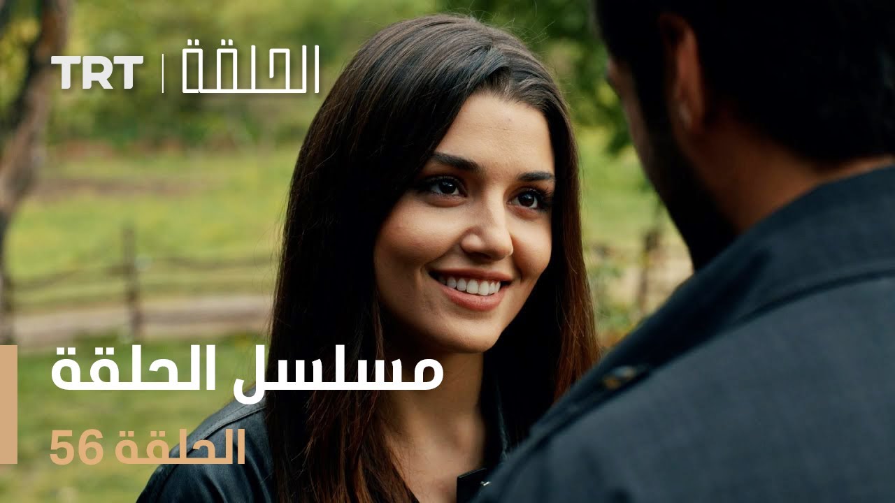 مسلسل الحلقة | الحلقة 56