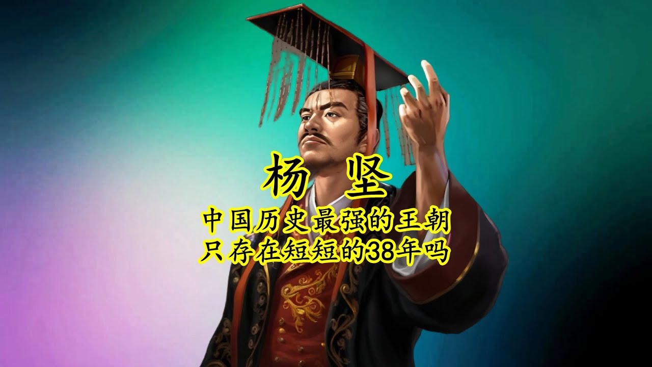 杨坚：为何中国历史的最强王朝是只存在短短38年的隋朝呢？