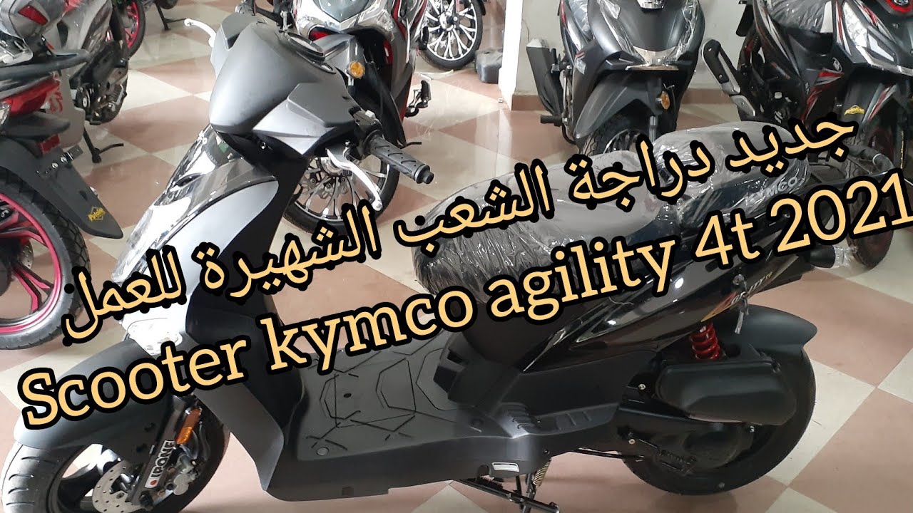 جديد دراجة الشعب الشهيرة للعمل kymco agility 4t 2021