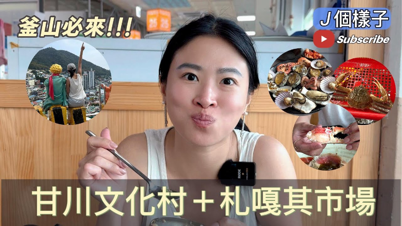 J個樣子｜釜山打卡聖地甘川文化村→札嘎其市場鮮活松葉蟹鮮爆你！🦀🔥 #釜山 #甘川文化村 #札嘎其市場 #松葉蟹 #釜山行