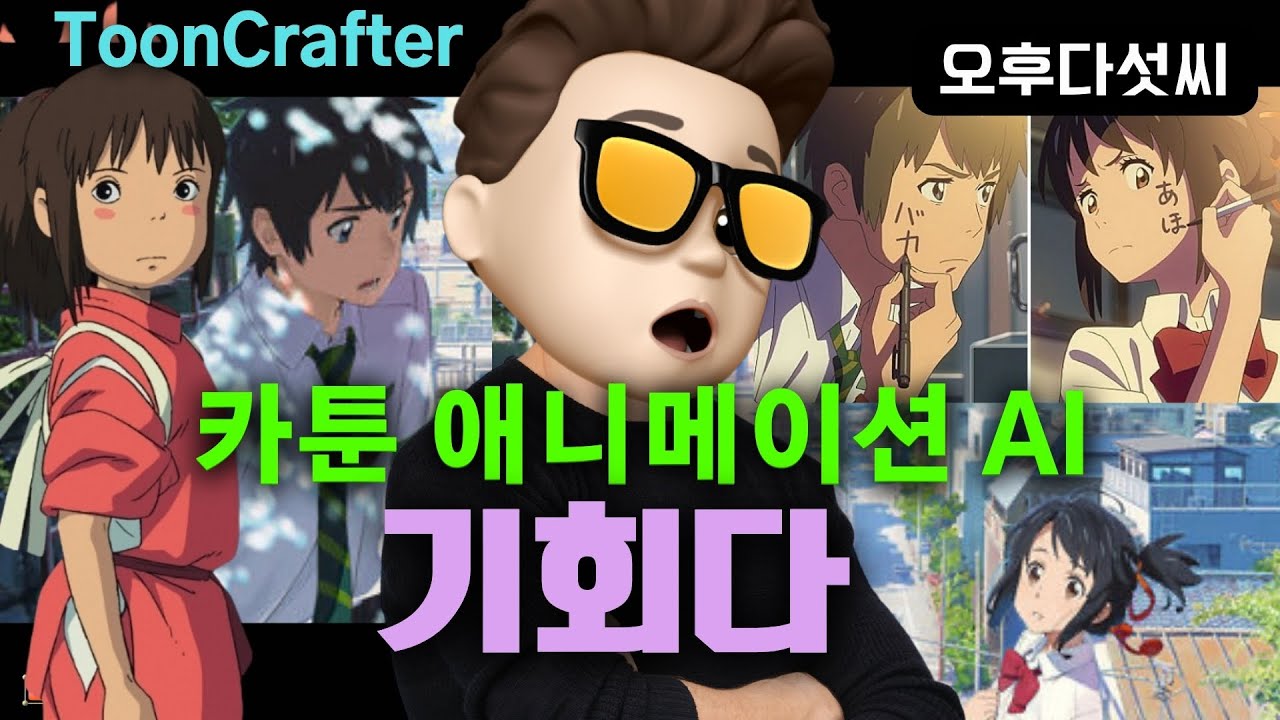 내가 직접 그리고 생성하는 AI 애니메이션! 채색 자동화! 누구나 애니 작가! 작업 시간 단축! ToonCrafter! Cartoon Animation! 오후다섯씨