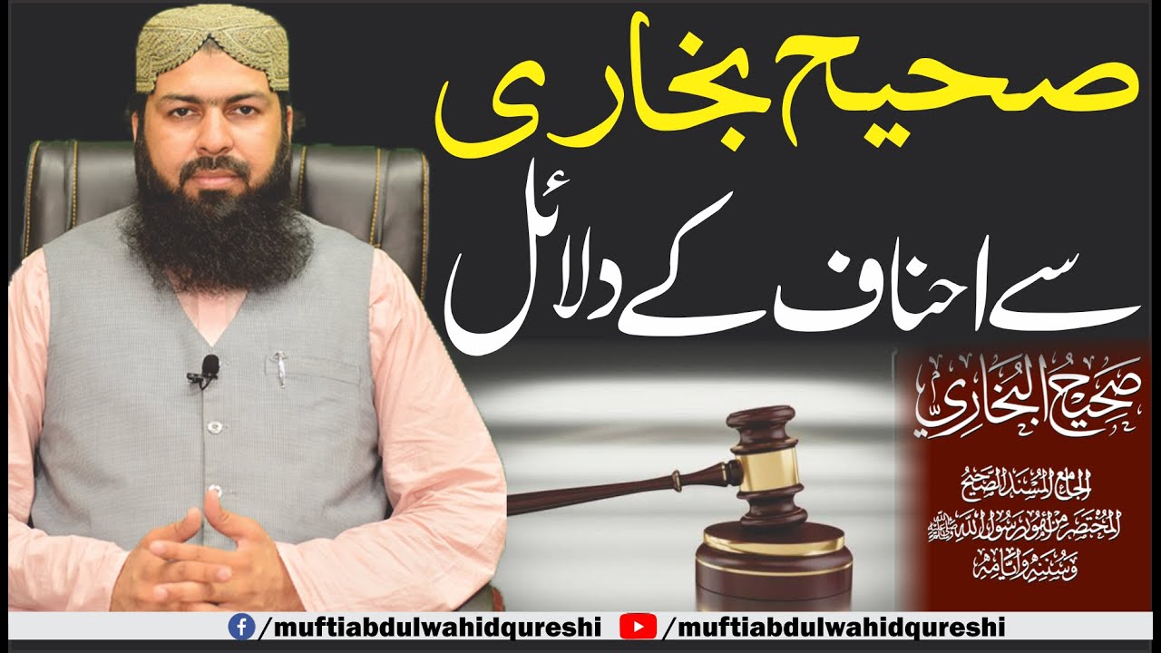 Sahi Bukhari Sy Ahnaf Ky Dalail | Mufti Abdul Wahid Qureshi | صحیح بخاری سے احناف کے دلائل