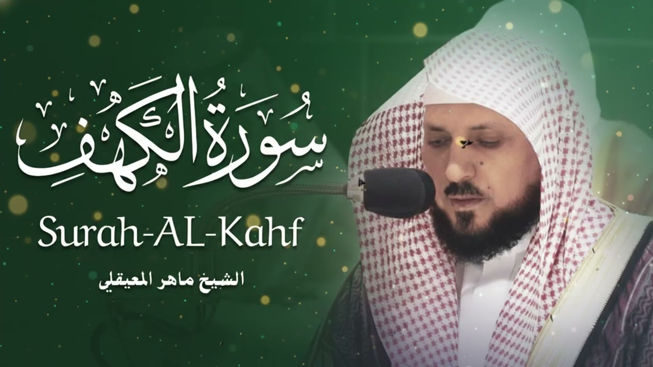 Surat Al Khaf Maher Al Muaiqly سورة الكهف بصوت الشيخ ماهر المعيقلي