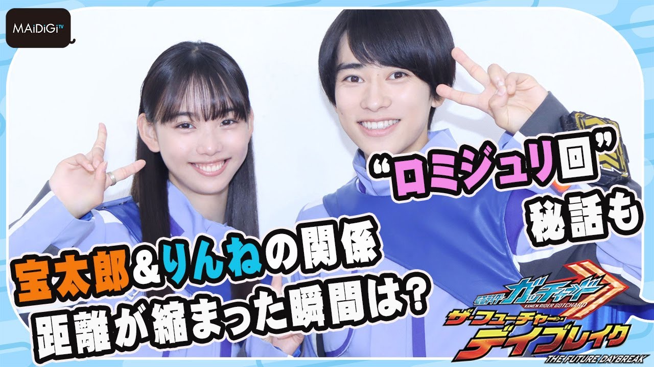【仮面ライダーガッチャード】本島純政＆松本麗世に聞く宝太郎＆りんねの関係　距離が縮まった瞬間は？　ロミジュリ回秘話も
