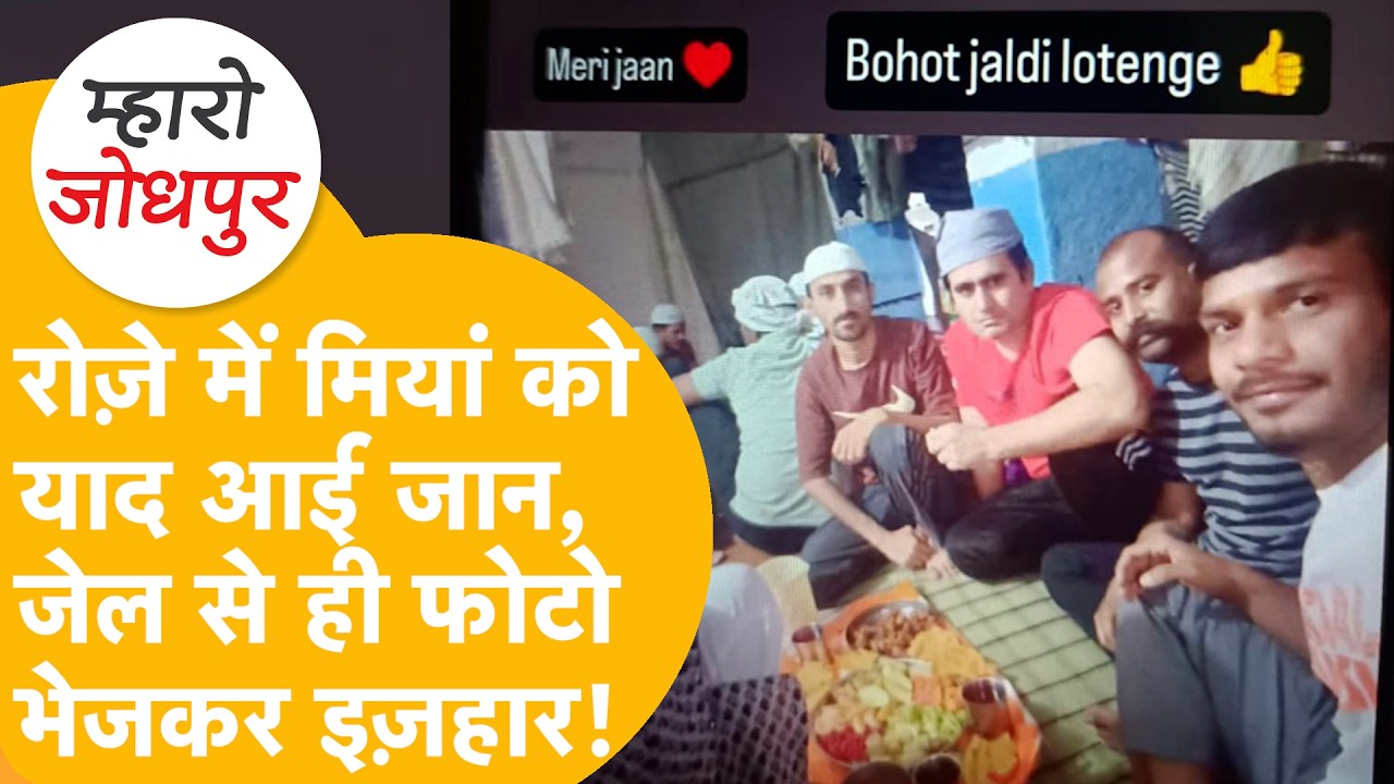 Jodhpur Jail में बंद कैदी को सताने लगी बेग़म की याद, फिर याद आई नानी, जेलर की लगी क्लास